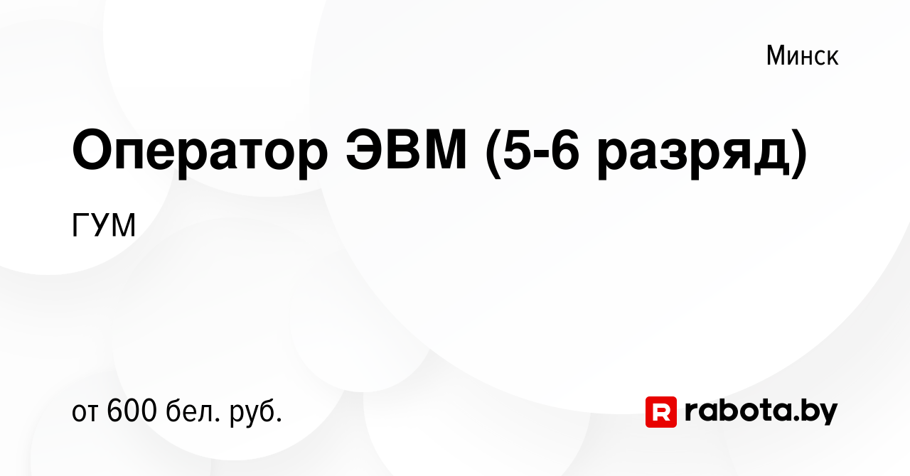 Вакансия Оператор ЭВМ (5-6 разряд) в Минске, работа в компании ГУМ  (вакансия в архиве c 11 июня 2023)