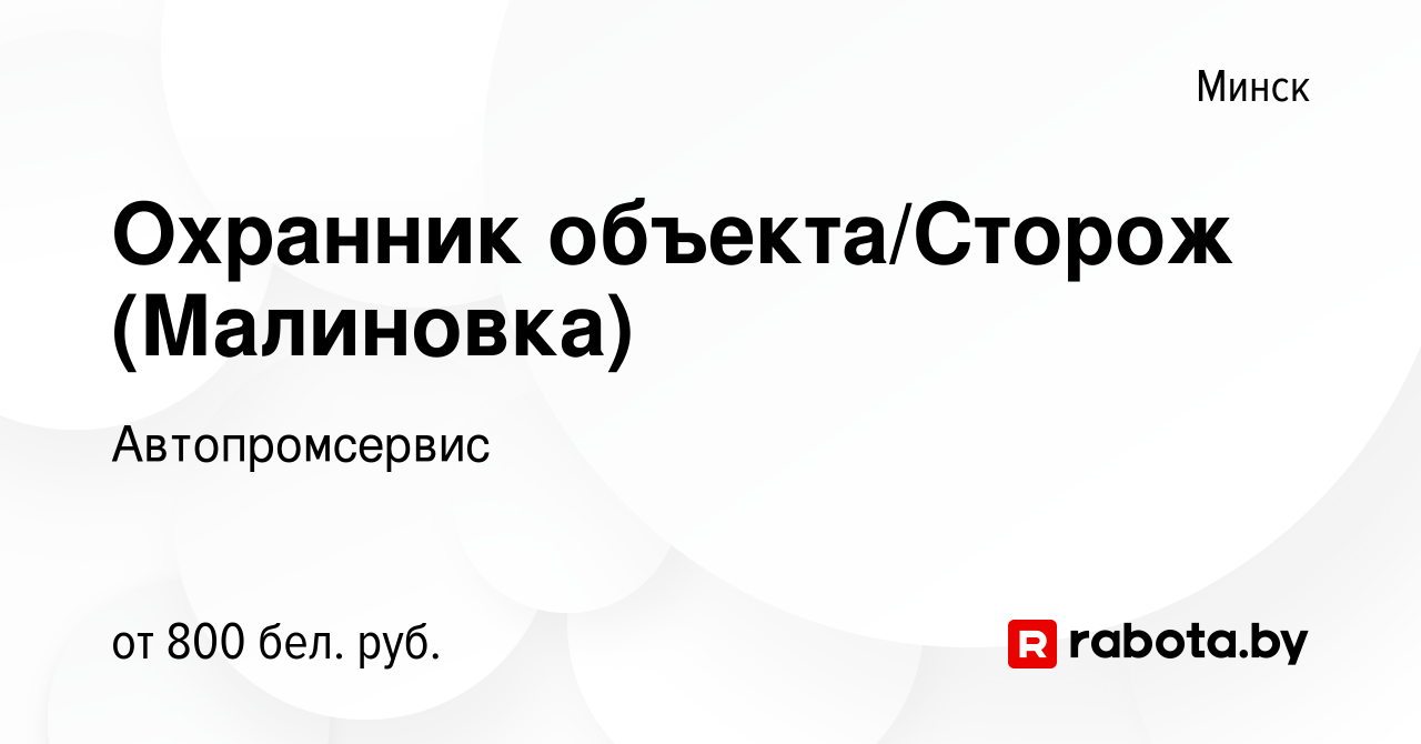 Вакансия Охранник объекта/Сторож (Малиновка) в Минске, работа в компании  Автопромсервис (вакансия в архиве c 12 июня 2023)