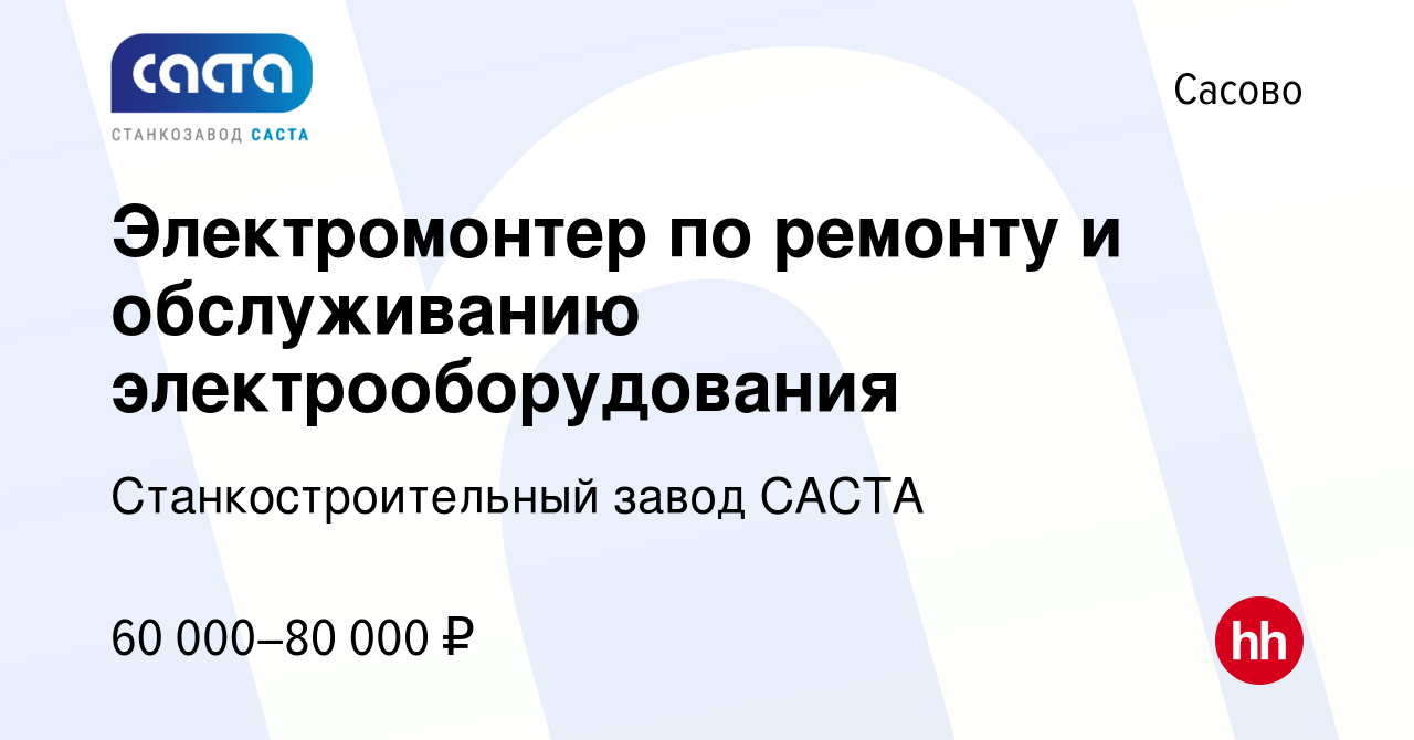 Вакансия Электромонтер по ремонту и обслуживанию электрооборудования в  Сасово, работа в компании Станкостроительный завод САСТА (вакансия в архиве  c 12 июня 2023)