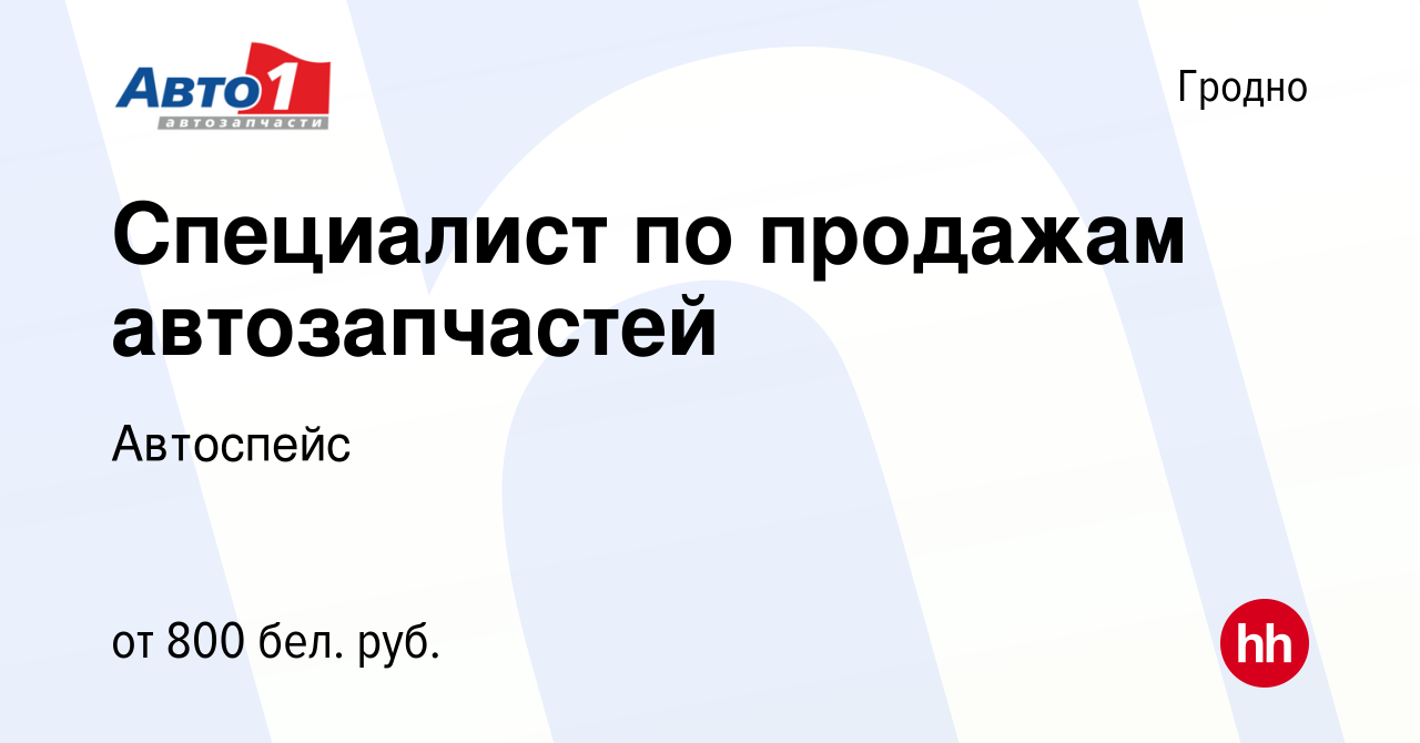 Вакансия Специалист по продажам автозапчастей в Гродно, работа в компании  Автоспейс (вакансия в архиве c 12 июня 2023)