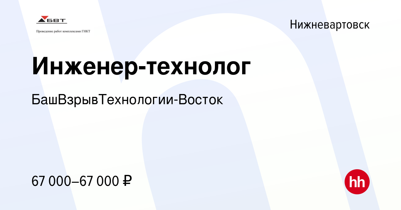 Вакансия Инженер-технолог в Нижневартовске, работа в компании  БашВзрывТехнологии-Восток (вакансия в архиве c 6 июня 2023)