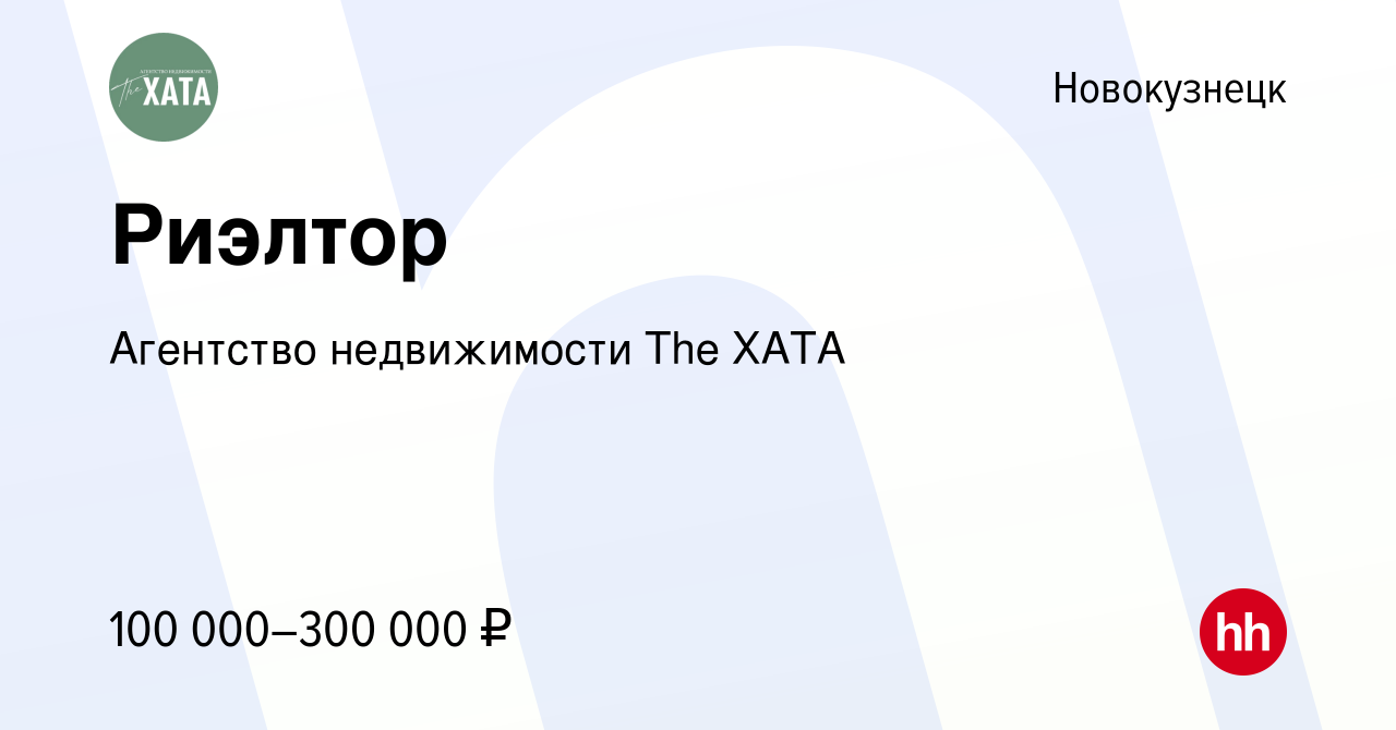 Вакансия Риэлтор в Новокузнецке, работа в компании Агентство недвижимости  The ХАТА (вакансия в архиве c 12 июня 2023)