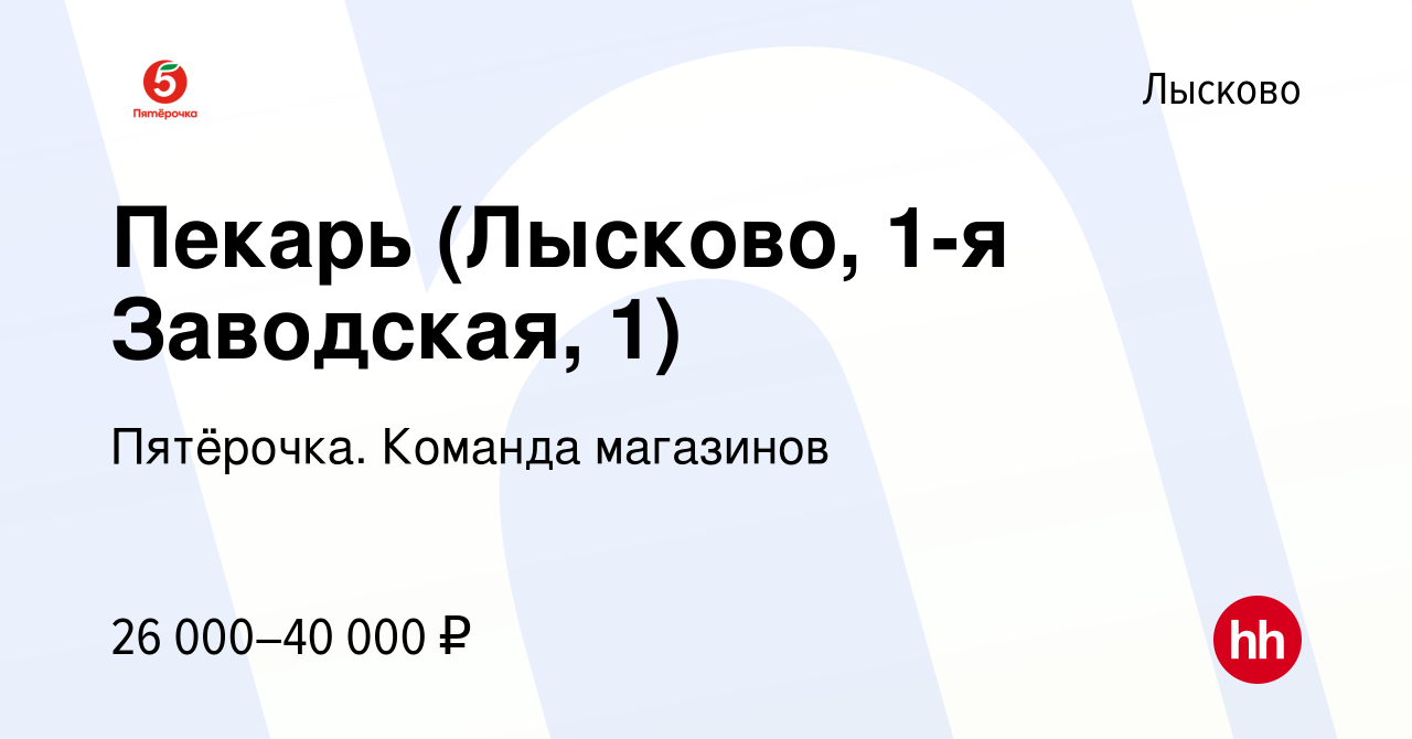 Вакансия Пекарь (Лысково, 1-я Заводская, 1) в Лысково, работа в компании  Пятёрочка. Команда магазинов (вакансия в архиве c 12 июня 2023)