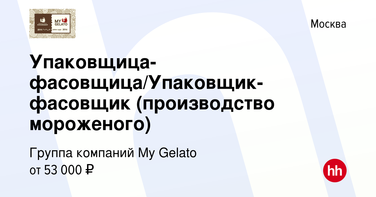 Вакансия Упаковщица-фасовщица/Упаковщик-фасовщик (производство мороженого)  в Москве, работа в компании Группа компаний My Gelato (вакансия в архиве c  12 июня 2023)