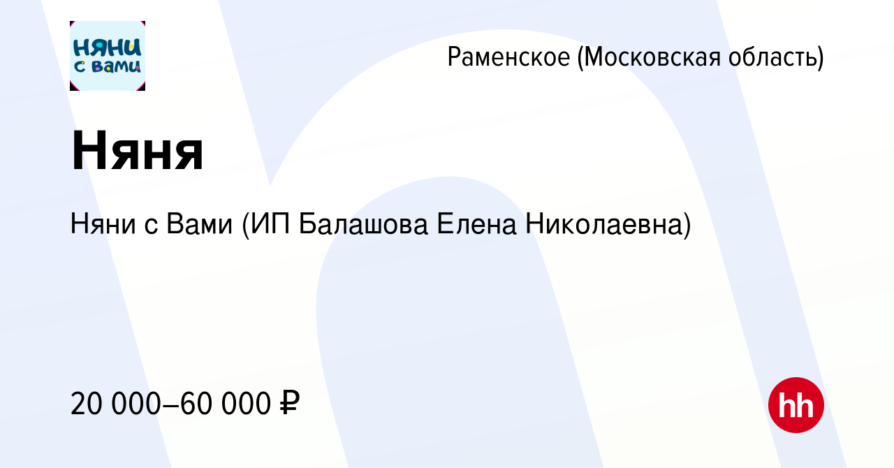 Вакансия Няня в Раменском, работа в компании Няни с Вами (ИП Балашова Елена  Николаевна) (вакансия в архиве c 12 июля 2023)