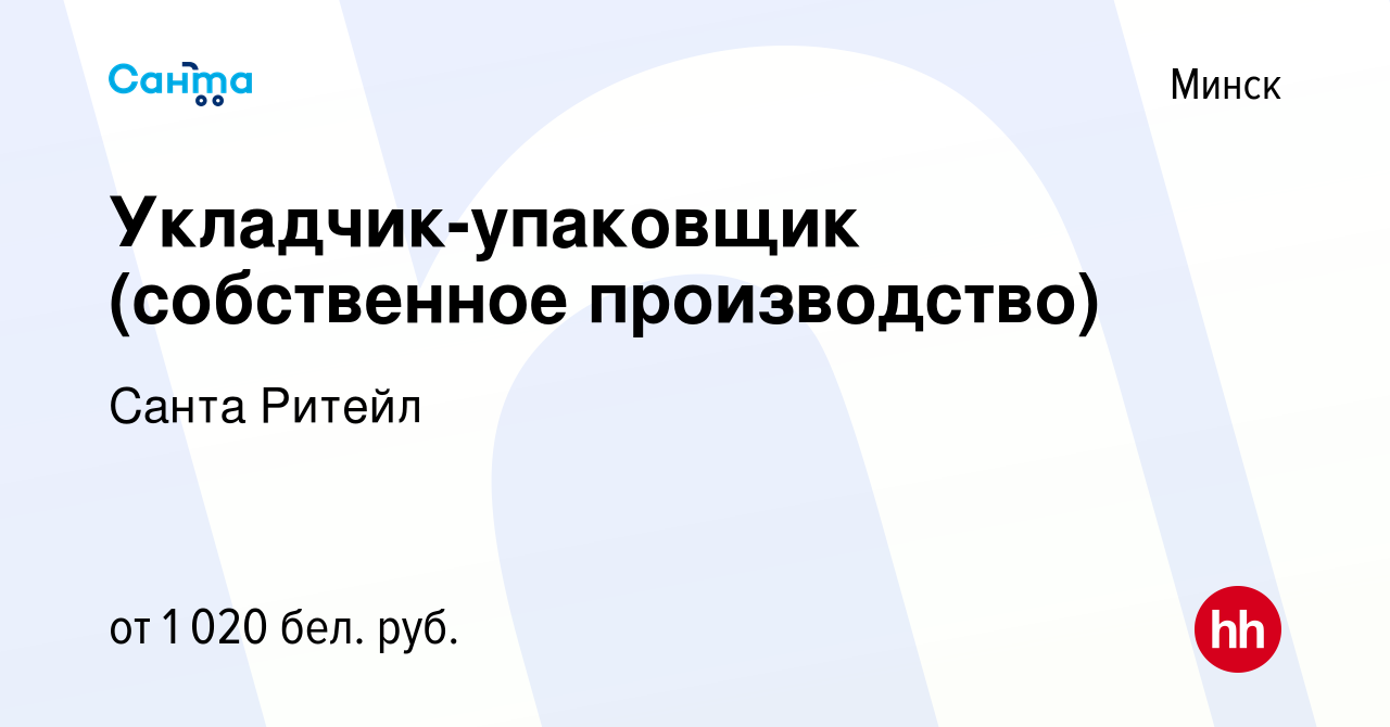 Вакансия Укладчик-упаковщик (собственное производство) в Минске, работа в  компании Санта Ритейл (вакансия в архиве c 11 июня 2023)