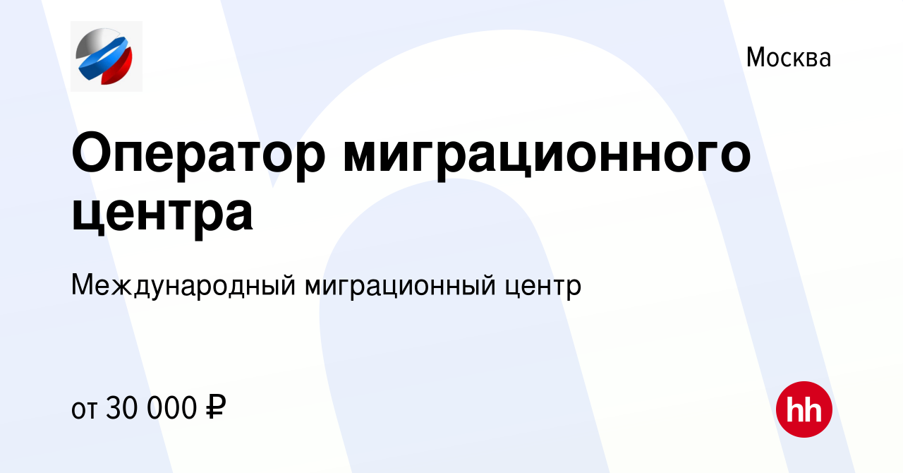 Вакансия Оператор миграционного центра в Москве, работа в компании  Международный миграционный центр (вакансия в архиве c 12 июня 2023)