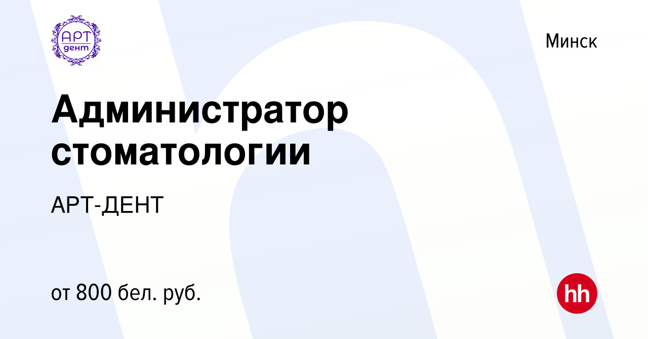 Вакансия Администратор стоматологии в Минске, работа в компании АРТ-ДЕНТ  (вакансия в архиве c 12 июня 2023)