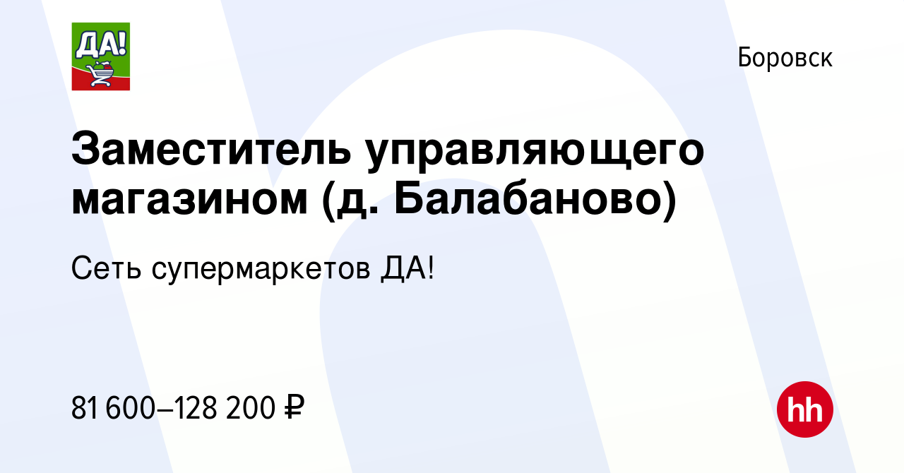 Вакансия Заместитель управляющего магазином (д. Балабаново) в Боровске,  работа в компании Сеть супермаркетов ДА!