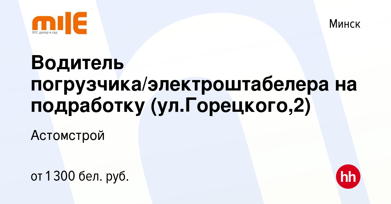 Вакансия Водитель погрузчика/электроштабелера на подработку  (ул.Горецкого,2) в Минске, работа в компании Астомстрой (вакансия в архиве  c 12 июня 2023)