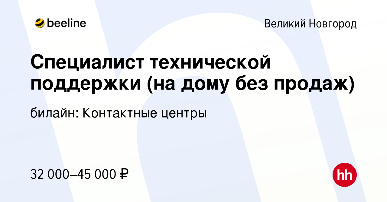 Вакансия Специалист технической поддержки (на дому без продаж) в Великом  Новгороде, работа в компании билайн: Контактные центры (вакансия в архиве c  12 июня 2023)