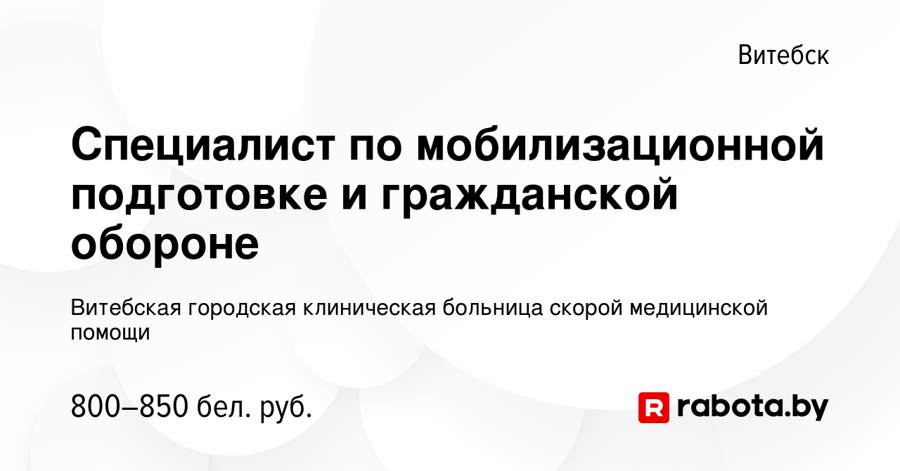 Вакансия Специалист по мобилизационной подготовке и гражданской обороне в  Витебске, работа в компании Витебская городская клиническая больница скорой  медицинской помощи (вакансия в архиве c 22 мая 2023)