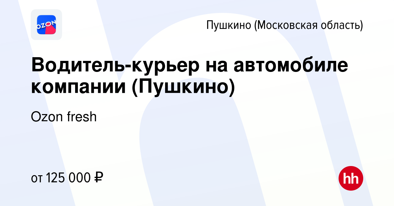 Вакансия Водитель-курьер на автомобиле компании (Пушкино) в Пушкино  (Московская область) , работа в компании Ozon fresh (вакансия в архиве c 26  августа 2023)