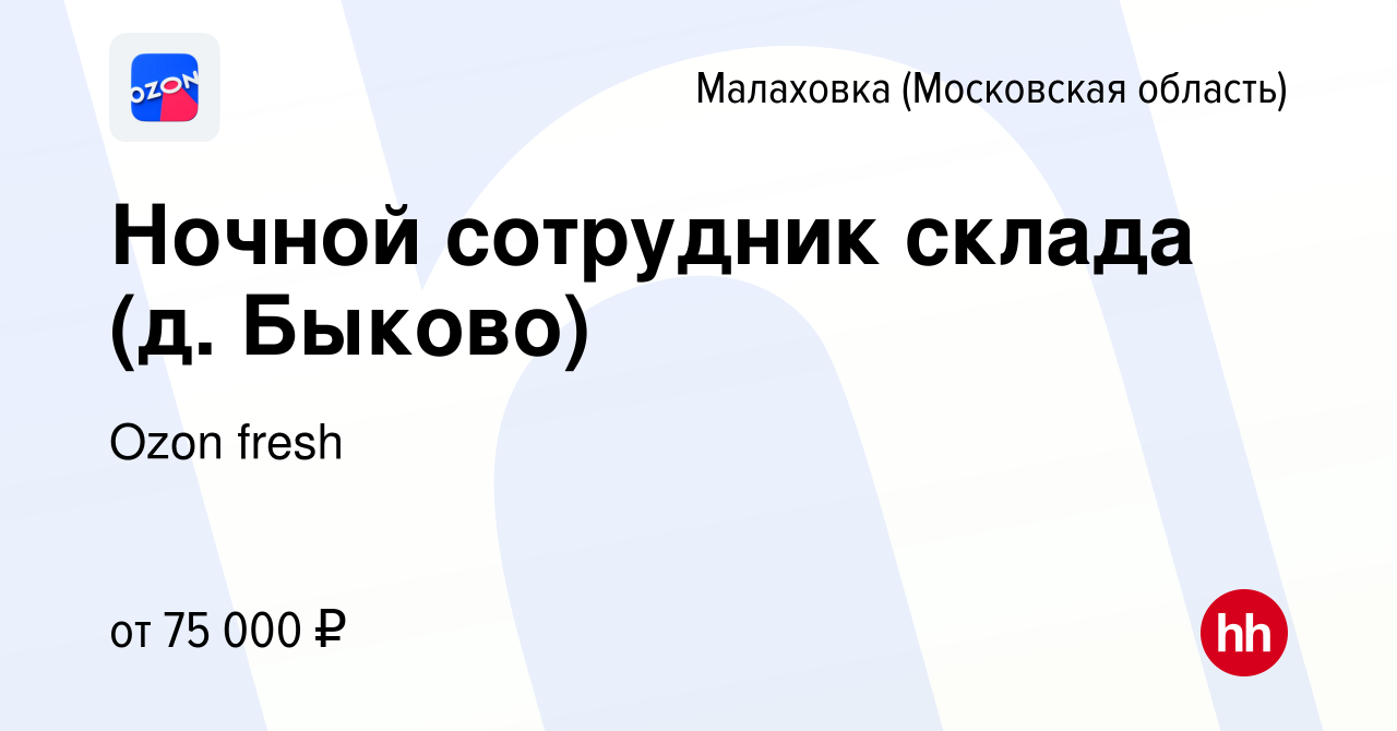 Вакансия Ночной сотрудник склада (д. Быково) в Малаховке (Московская  область), работа в компании Ozon fresh (вакансия в архиве c 26 августа 2023)