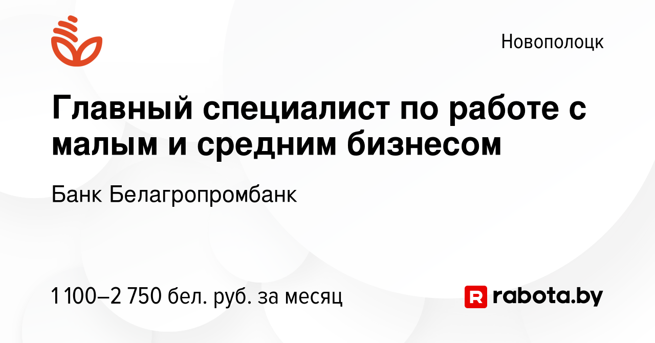 Вакансия Главный специалист по работе с малым и средним бизнесом в  Новополоцке, работа в компании Банк Белагропромбанк (вакансия в архиве c 12  июня 2023)