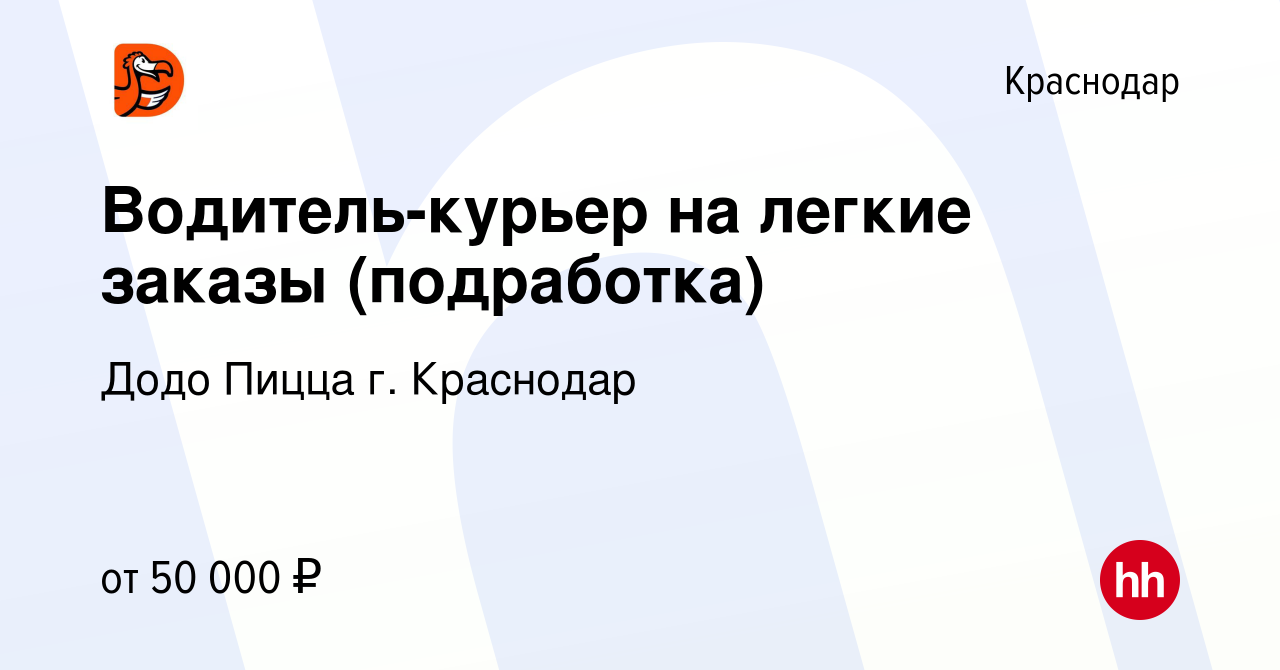 Вакансия Водитель-курьер на легкие заказы (подработка) в Краснодаре, работа  в компании Додо Пицца г. Краснодар (вакансия в архиве c 5 октября 2023)