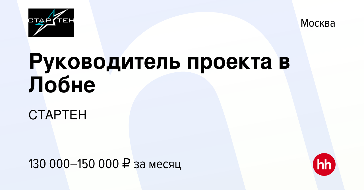 Вакансия Руководитель проекта в Лобне в Москве, работа в компании СТАРТЕН  (вакансия в архиве c 30 июня 2023)