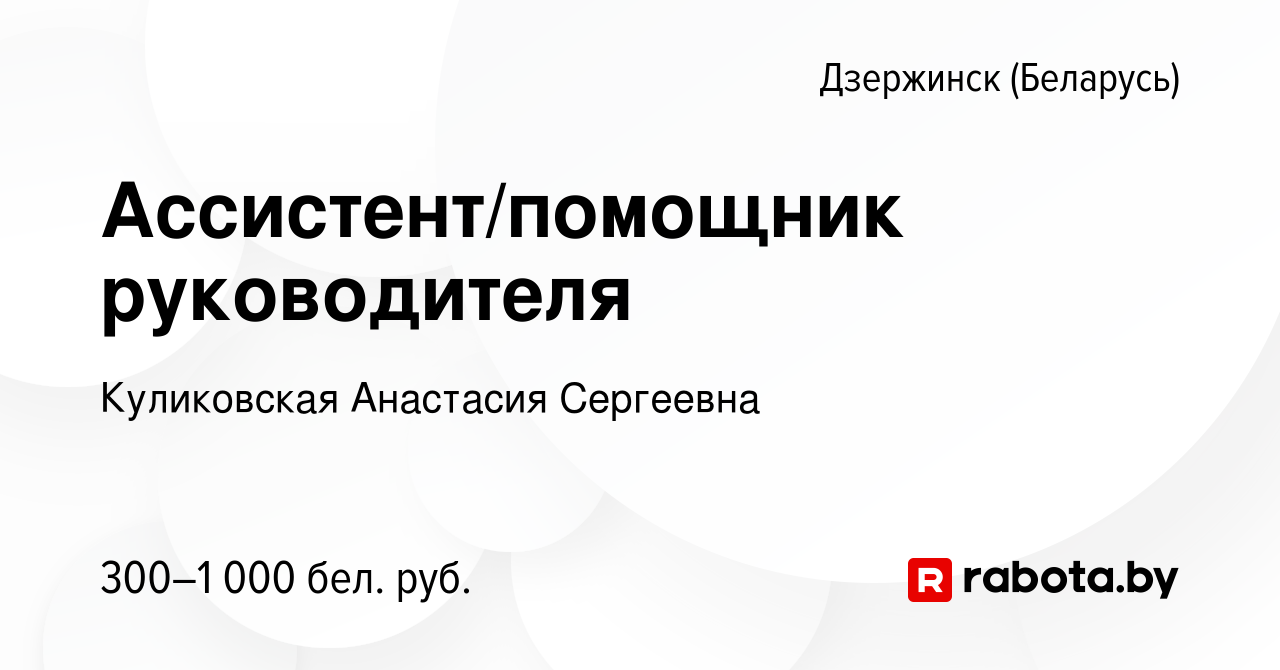 Вакансия Ассистент/помощник руководителя в Дзержинске, работа в компании  Куликовская Анастасия Сергеевна (вакансия в архиве c 12 июня 2023)