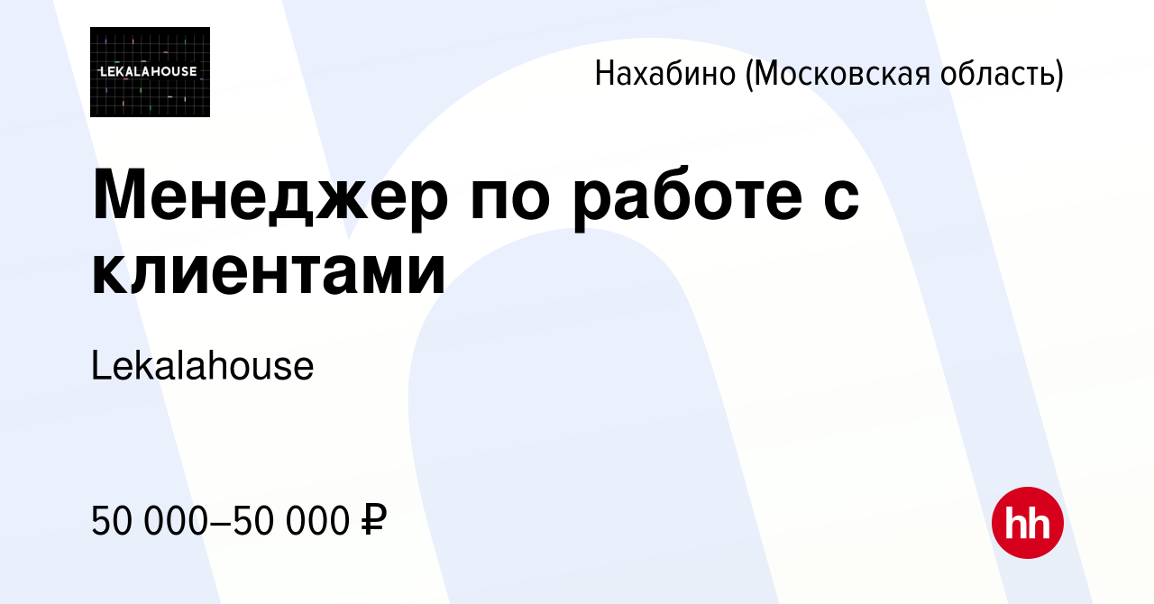 Вакансия Менеджер по работе с клиентами в Нахабине, работа в компании  Lekalahouse (вакансия в архиве c 12 июня 2023)