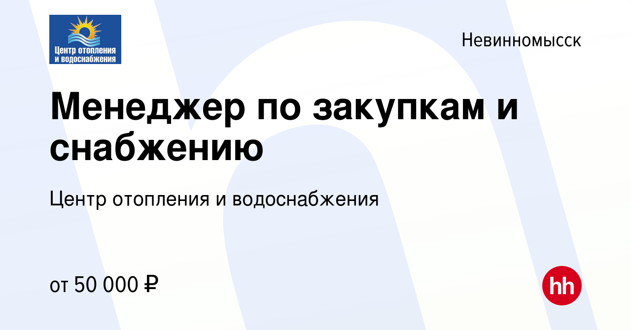 Вакансия Менеджер по закупкам и снабжению в Невинномысске, работа в  компании Центр отопления и водоснабжения (вакансия в архиве c 12 июня 2023)