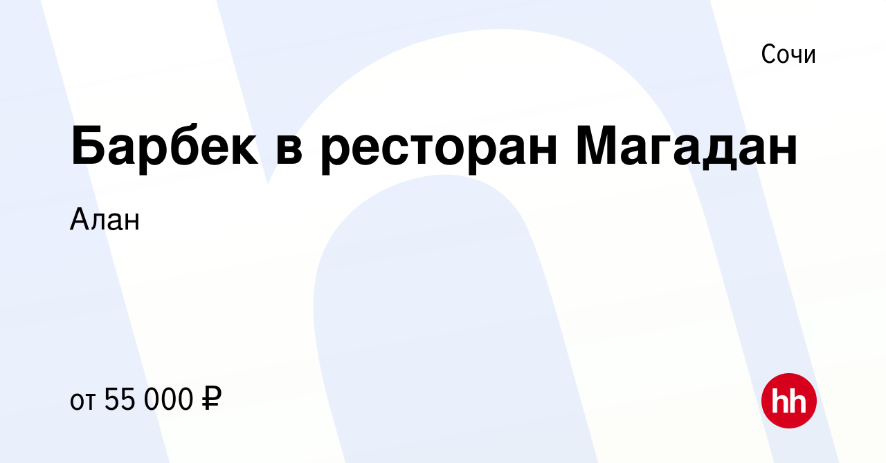 Вакансия Барбек в ресторан Магадан в Сочи, работа в компании Алан (вакансия  в архиве c 12 июня 2023)