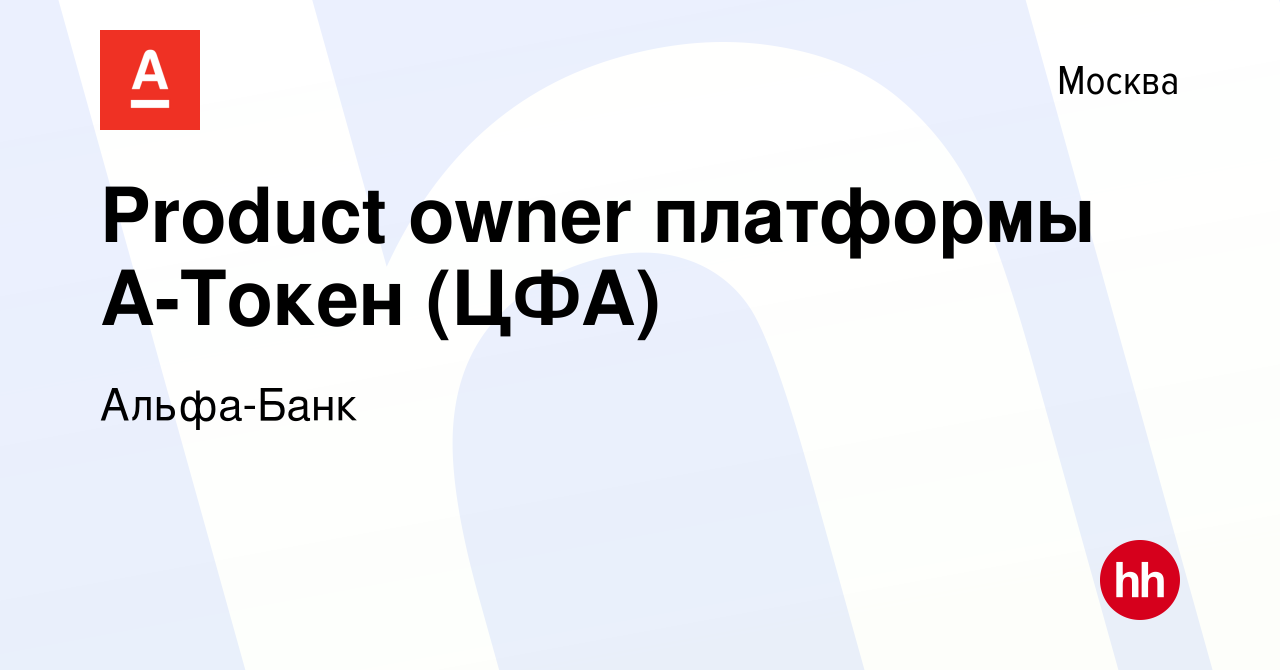 Вакансия Product owner платформы А-Токен (ЦФА) в Москве, работа в компании  Альфа-Банк (вакансия в архиве c 2 августа 2023)