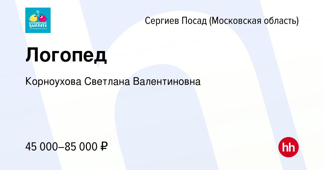 Вакансия Логопед в Сергиев Посаде, работа в компании Корноухова Светлана  Валентиновна (вакансия в архиве c 7 июля 2023)