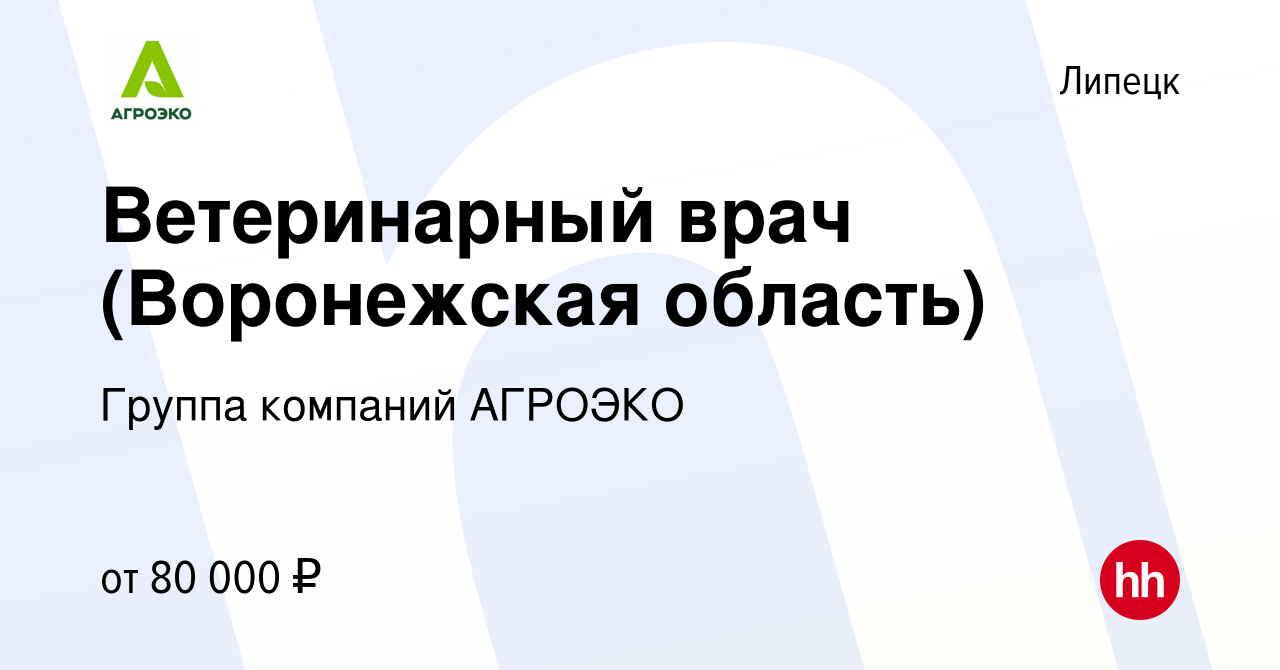 Вакансия Ветеринарный врач (Воронежская область) в Липецке, работа в  компании Группа компаний АГРОЭКО