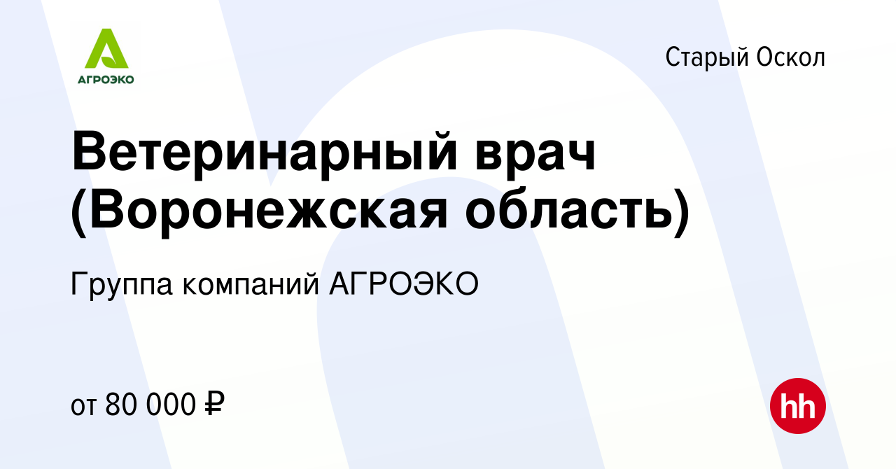 Вакансия Ветеринарный врач (Воронежская область) в Старом Осколе, работа в  компании Группа компаний АГРОЭКО