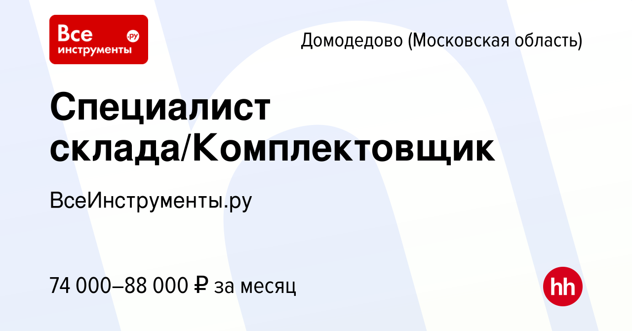 Вакансия Специалист склада/Комплектовщик в Домодедово, работа в компании  ВсеИнструменты.ру (вакансия в архиве c 20 июня 2023)