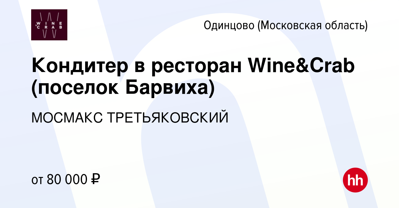 Вакансия Кондитер в ресторан Wine&Crab (поселок Барвиха) в Одинцово, работа  в компании МОСМАКС ТРЕТЬЯКОВСКИЙ (вакансия в архиве c 9 апреля 2024)