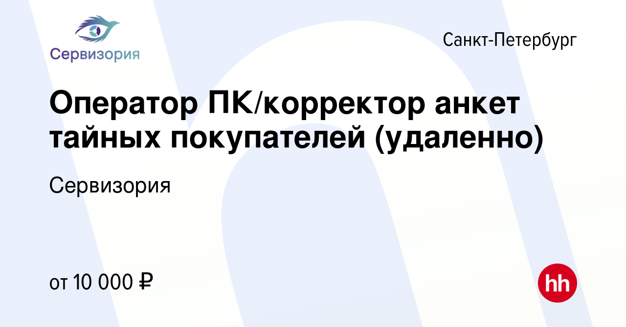 Вакансия Оператор ПК/корректор анкет тайных покупателей (удаленно) в  Санкт-Петербурге, работа в компании Сервизория (вакансия в архиве c 12 июня  2023)