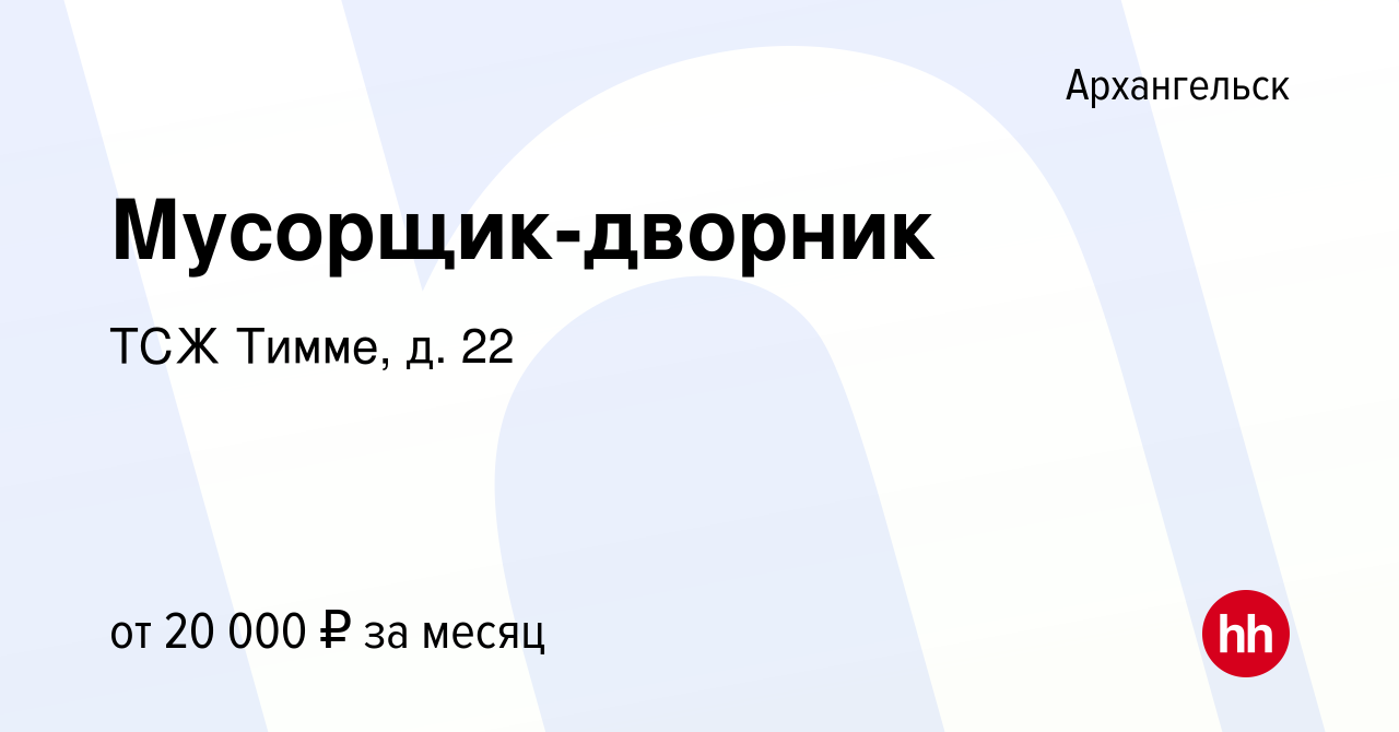 Вакансия Мусорщик-дворник в Архангельске, работа в компании ТСЖ Тимме, д.  22 (вакансия в архиве c 12 июня 2023)