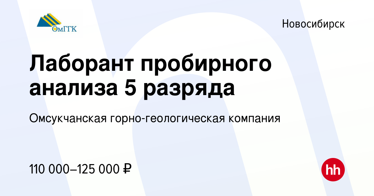 Вакансия Лаборант пробирного анализа 5 разряда в Новосибирске, работа в  компании Омсукчанская горно-геологическая компания (вакансия в архиве c 12  июня 2023)