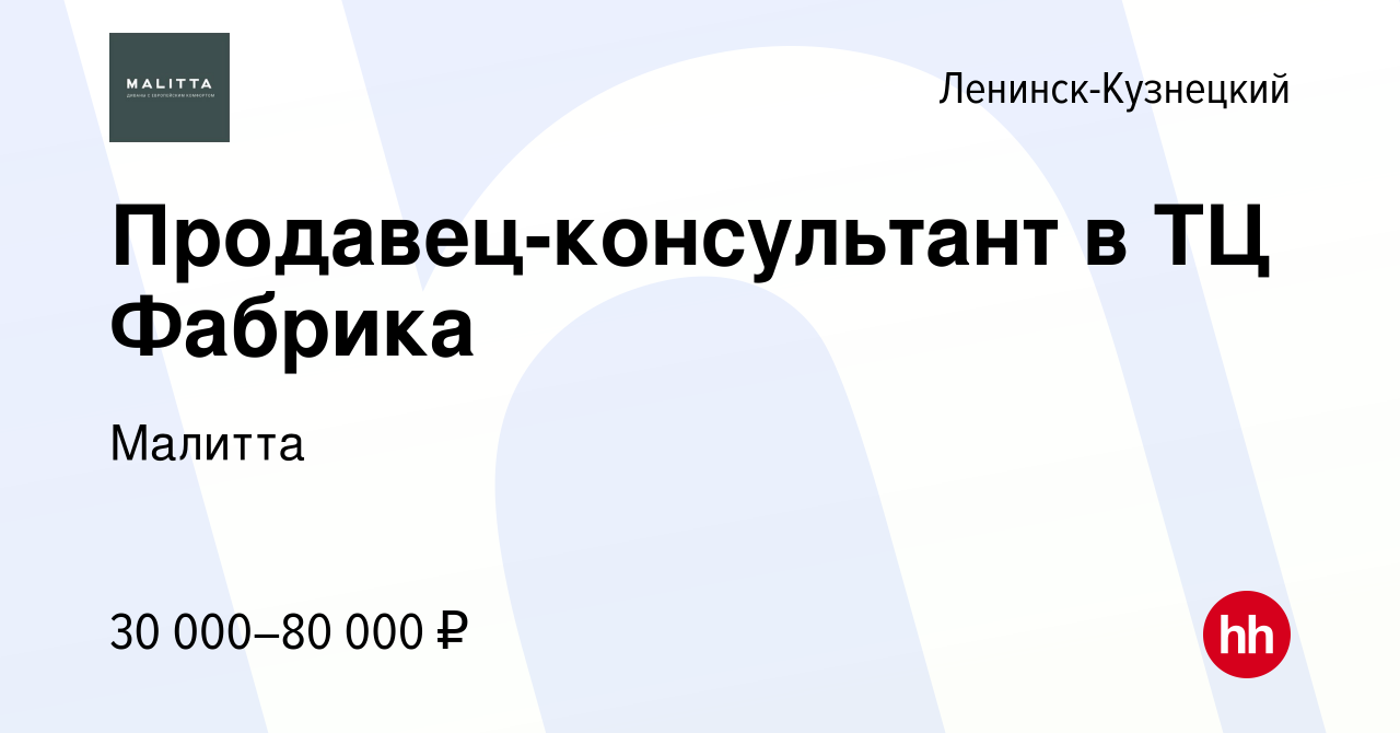 Вакансия Продавец-консультант в ТЦ Фабрика в Ленинск-Кузнецком, работа в  компании Малитта (вакансия в архиве c 1 июля 2023)