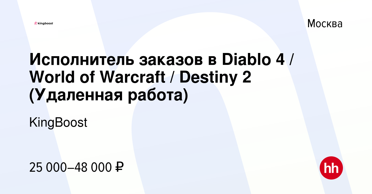 Вакансия Исполнитель заказов в Diablo 4 / World of Warcraft / Destiny 2  (Удаленная работа) в Москве, работа в компании KingBoost (вакансия в архиве  c 13 июня 2023)