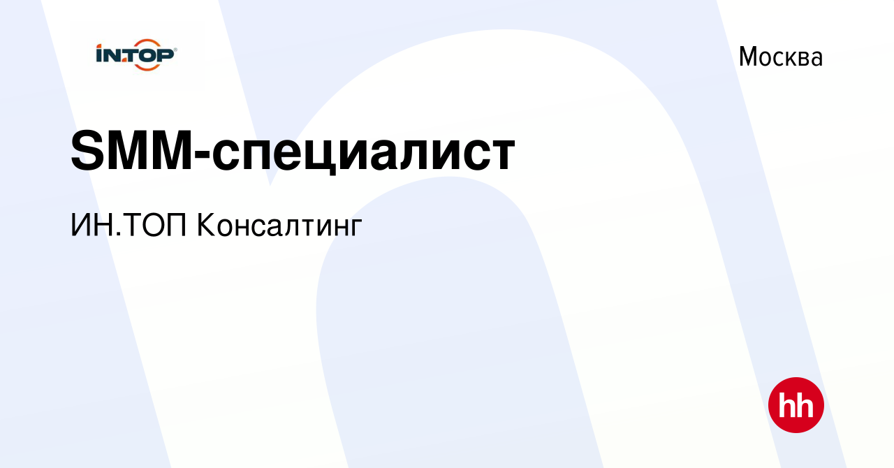 Вакансия SMM-специалист в Москве, работа в компании ИН.ТОП Консалтинг  (вакансия в архиве c 13 июня 2023)