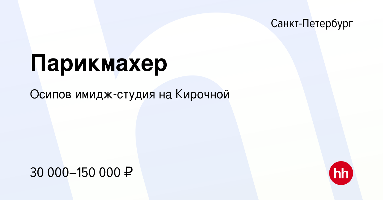 Вакансия Парикмахер в Санкт-Петербурге, работа в компании Осипов имидж- студия на Кирочной (вакансия в архиве c 13 июня 2023)