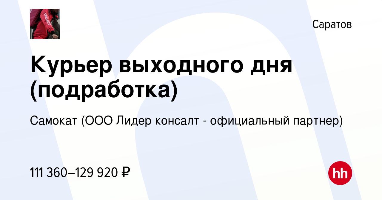 Вакансия Курьер выходного дня (подработка) в Саратове, работа в компании  Самокат (ООО Лидер консалт - официальный партнер) (вакансия в архиве c 19  ноября 2023)