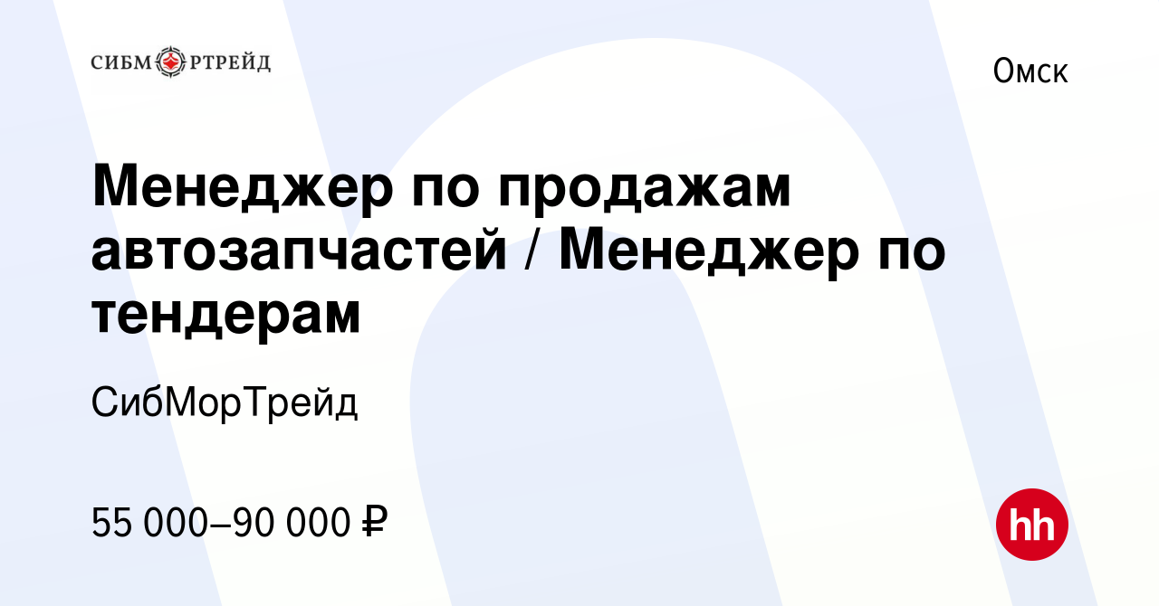 Вакансия Менеджер по продажам автозапчастей / Менеджер по тендерам в Омске,  работа в компании СибМорТрейд (вакансия в архиве c 13 июня 2023)