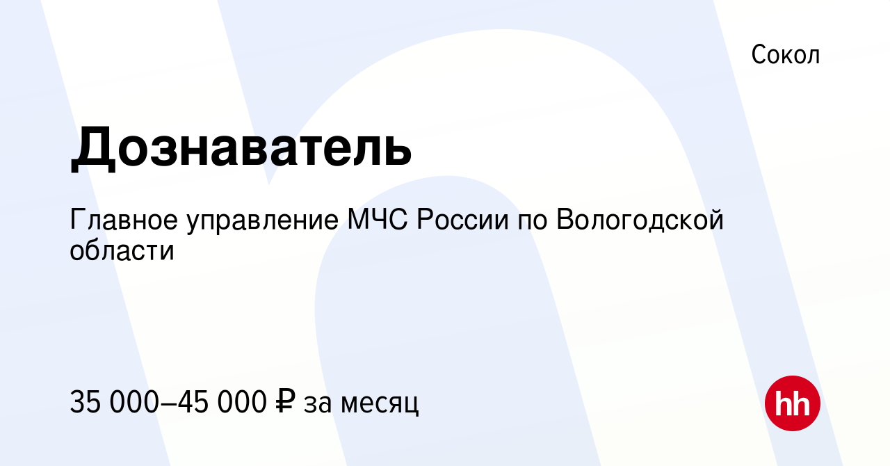 Вакансия Дознаватель в Соколе, работа в компании Главное управление МЧС  России по Вологодской области (вакансия в архиве c 13 июня 2023)