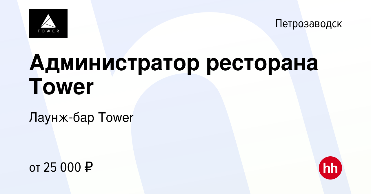 Вакансия Администратор ресторана Tower в Петрозаводске, работа в компании  Лаунж-бар Tower (вакансия в архиве c 13 июня 2023)