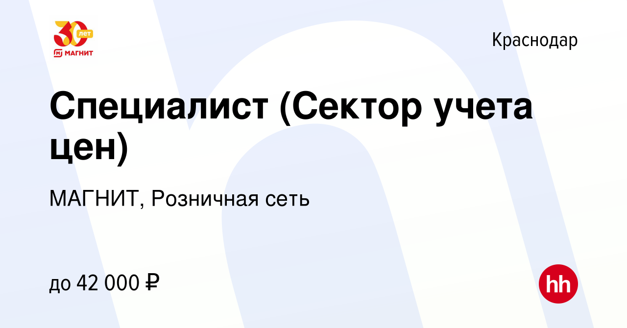 Вакансия Специалист (Сектор учета цен) в Краснодаре, работа в компании  МАГНИТ, Розничная сеть (вакансия в архиве c 22 мая 2023)