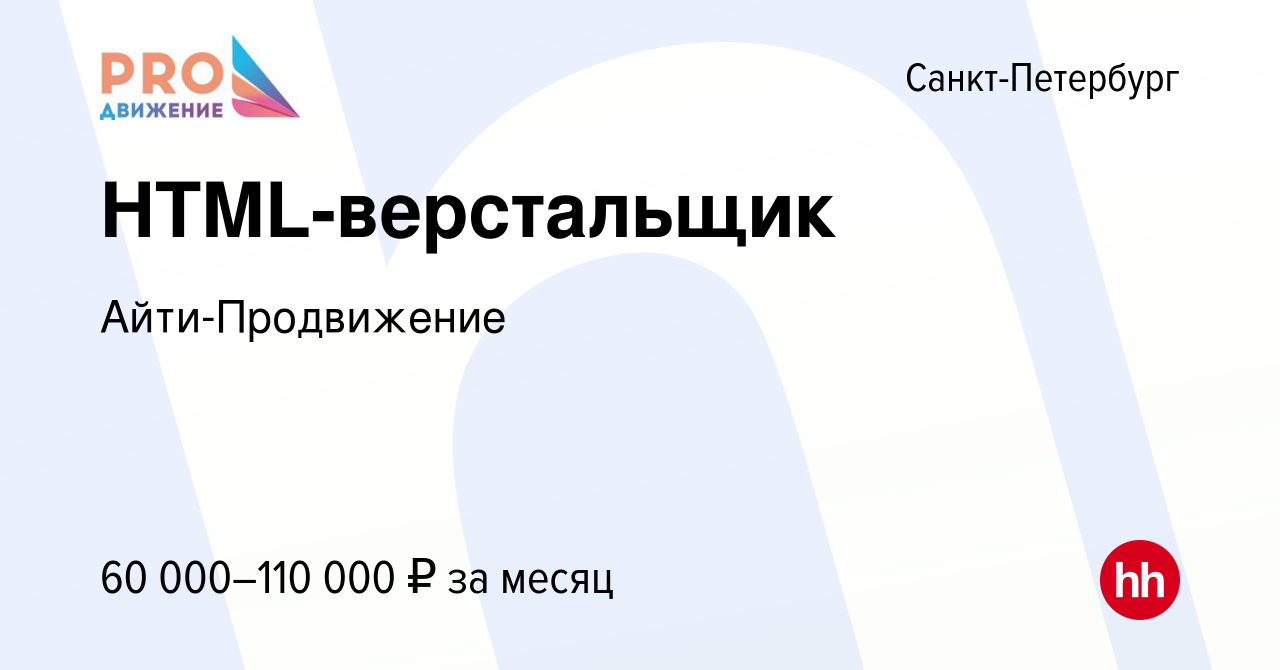 Вакансия HTML-верстальщик в Санкт-Петербурге, работа в компании  Айти-Продвижение (вакансия в архиве c 13 июня 2023)