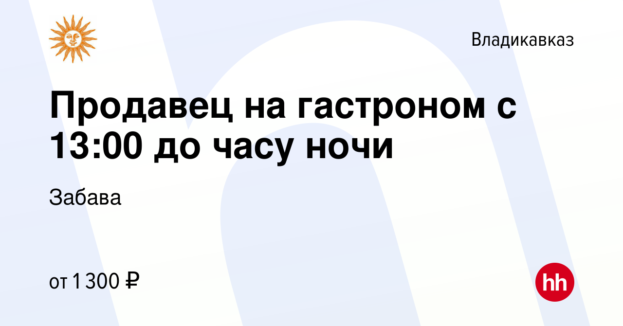 Вакансия Продавец на гастроном с 13:00 до часу ночи во Владикавказе, работа  в компании Забава (вакансия в архиве c 13 июня 2023)