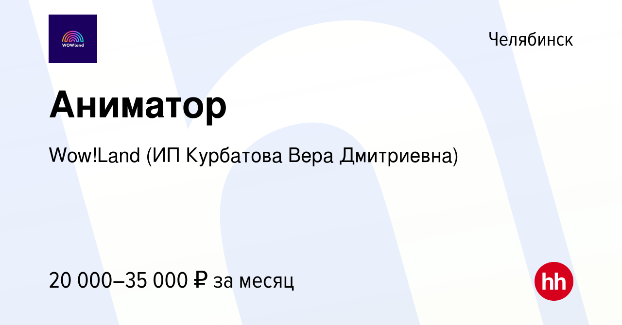 Вакансия Аниматор в Челябинске, работа в компании Wow!Land (ИП Курбатова  Вера Дмитриевна) (вакансия в архиве c 13 июня 2023)