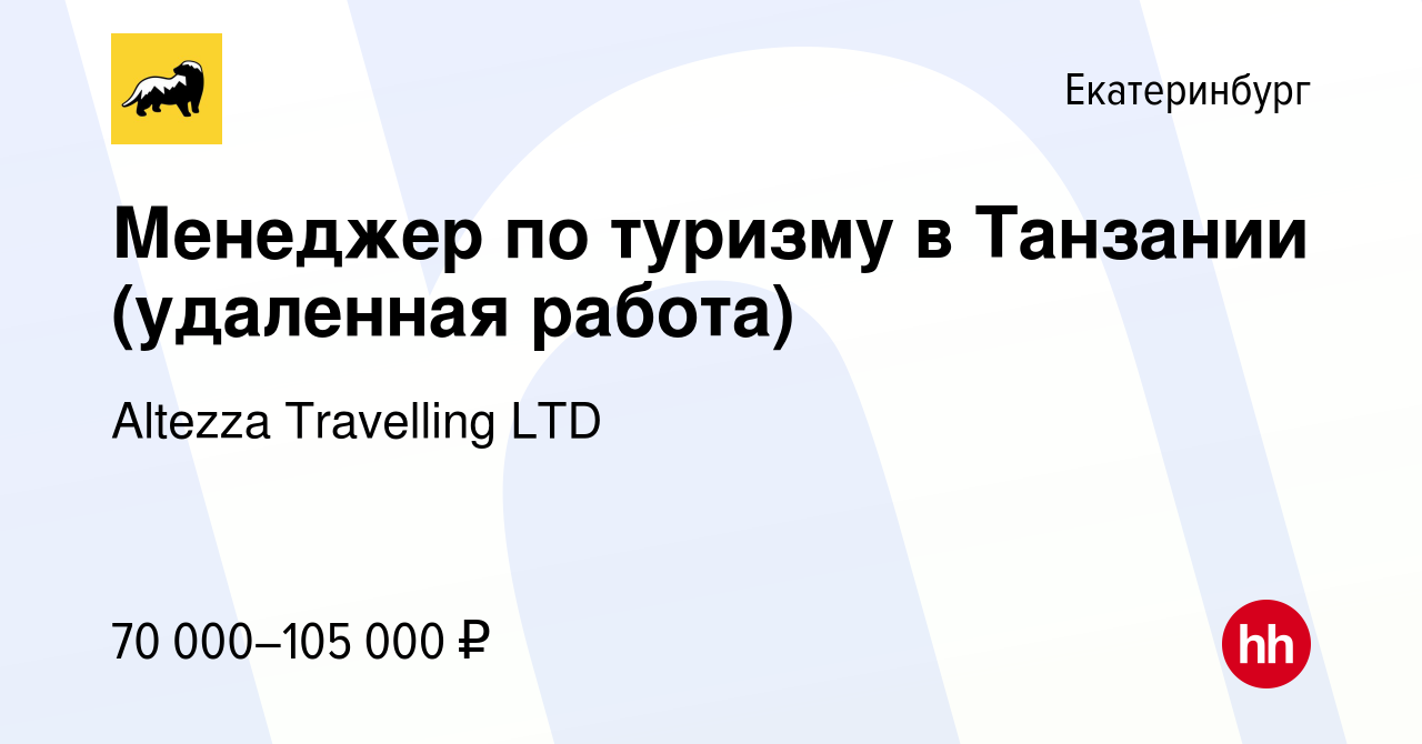 Вакансия Менеджер по туризму в Танзании (удаленная работа) в Екатеринбурге,  работа в компании Altezza Travelling LTD (вакансия в архиве c 9 июня 2023)