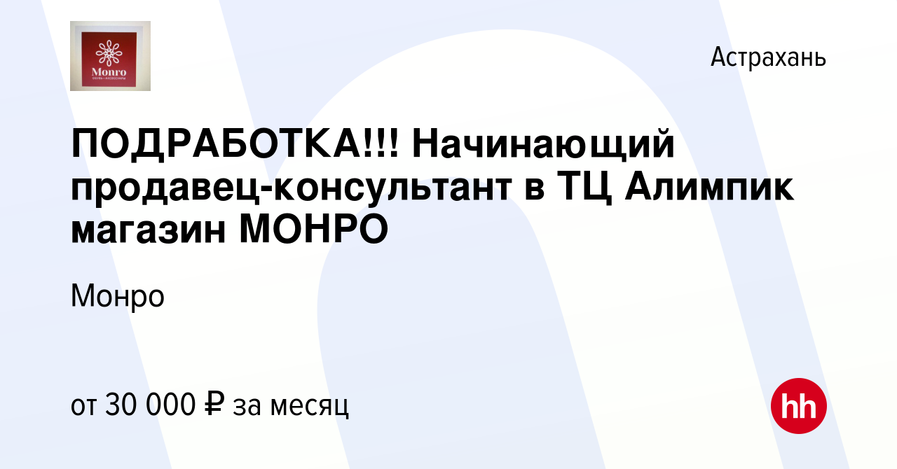 Вакансия ПОДРАБОТКА!!! Начинающий продавец-консультант в ТЦ Алимпик магазин  МОНРО в Астрахани, работа в компании Монро (вакансия в архиве c 13 июня  2023)