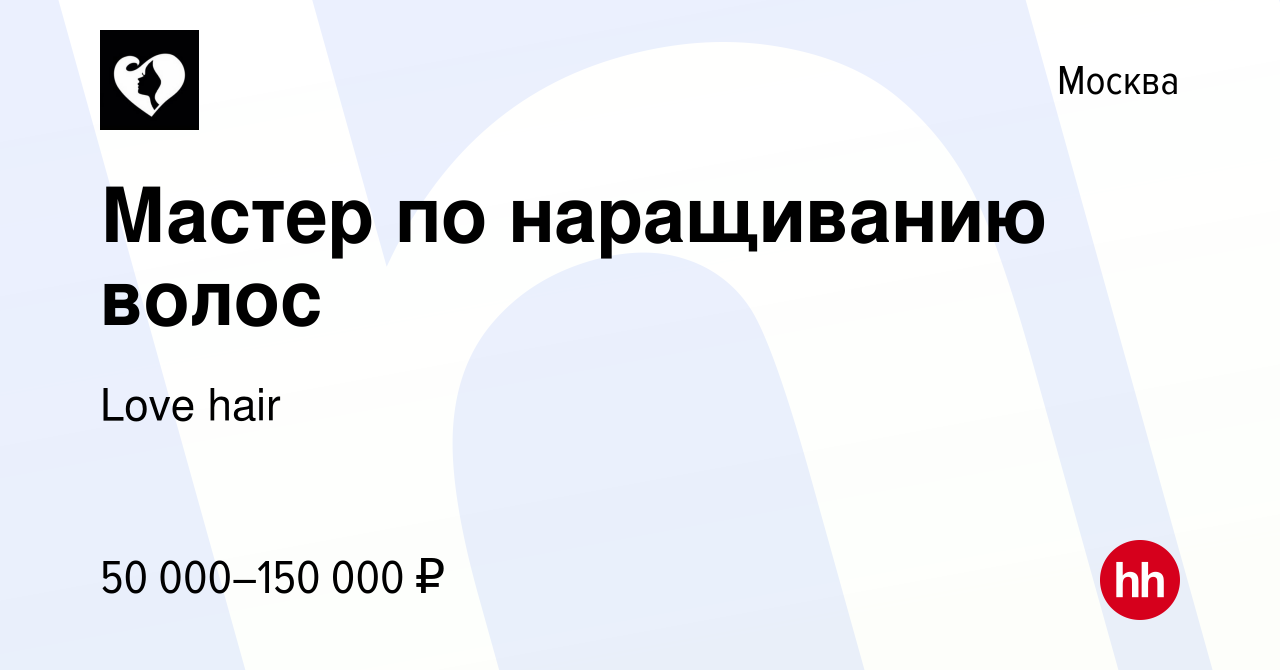 Вакансия Мастер по наращиванию волос в Москве, работа в компании Love hair  (вакансия в архиве c 13 июня 2023)