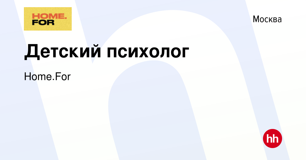 Вакансия Детский психолог в Москве, работа в компании Home.For (вакансия в  архиве c 13 июня 2023)